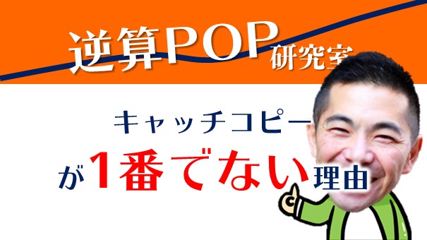 Popを作る前に大事なこと キャッチコピーは一番じゃない 口コミのしかけ 繁盛の知恵365 By株式会社はぴっく