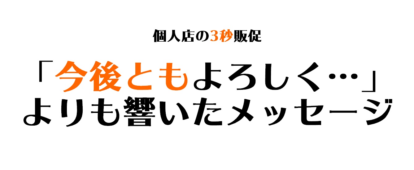 小さな言葉で大きく変わる余韻「これからも、よろしくお願いし