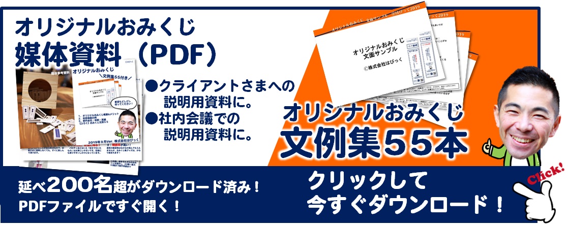 オリジナルおみくじの文例集55 媒体資料をリニューアルしました 口コミの仕掛けづくり相談所 By株式会社はぴっく