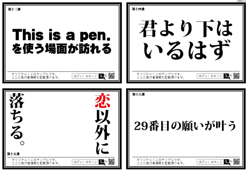 おみくじ文例集 100本超 面白い インパクトのあるパターン 無料で100超の文例集pdfダウンロード可 現物サンプルも 笑い合って売れていく 販促ツール専門店 ３秒販促製作所