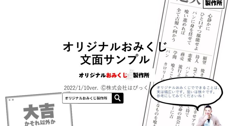 おみくじ文例集 100本超 面白い インパクトのあるパターン 無料で100超の文例集pdfダウンロード可 現物サンプルも 心通わす売上づくり ３秒販促製作所 株式会社はぴっく