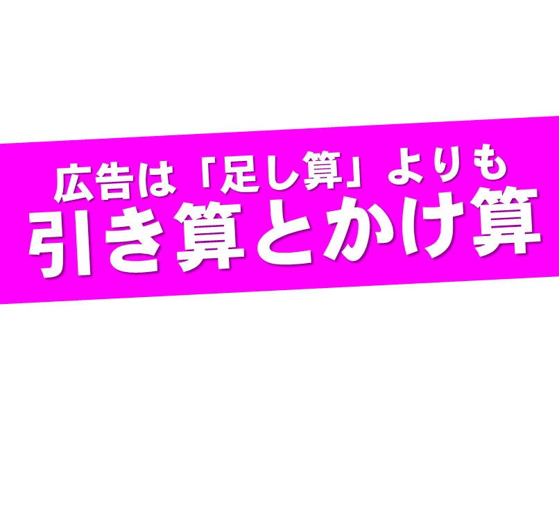 広告は 足し算 よりも 引き算とかけ算 アナログ販促グッズ専門 企画と制作とひと工夫 ３秒販促製作所 By株式会社はぴっく