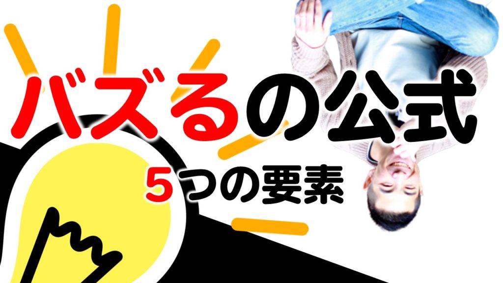 バズるの公式を発見!? 500万回再生のYoutube動画には5つの要素が含まれ 