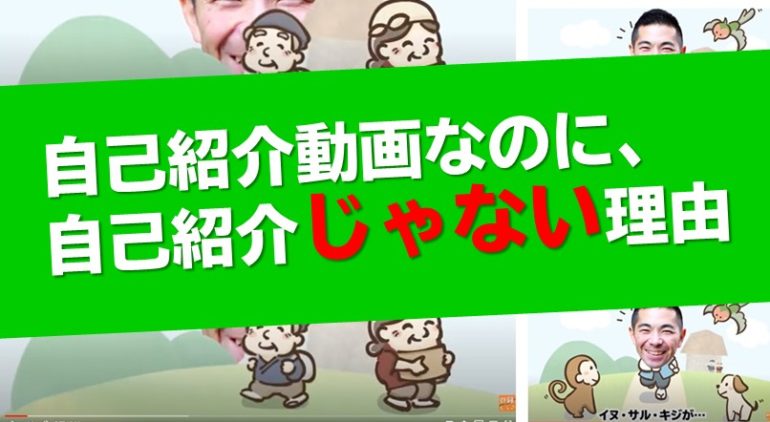 自己紹介動画なのに 自己紹介じゃない大事な理由 口コミの仕掛けづくり相談所 By株式会社はぴっく