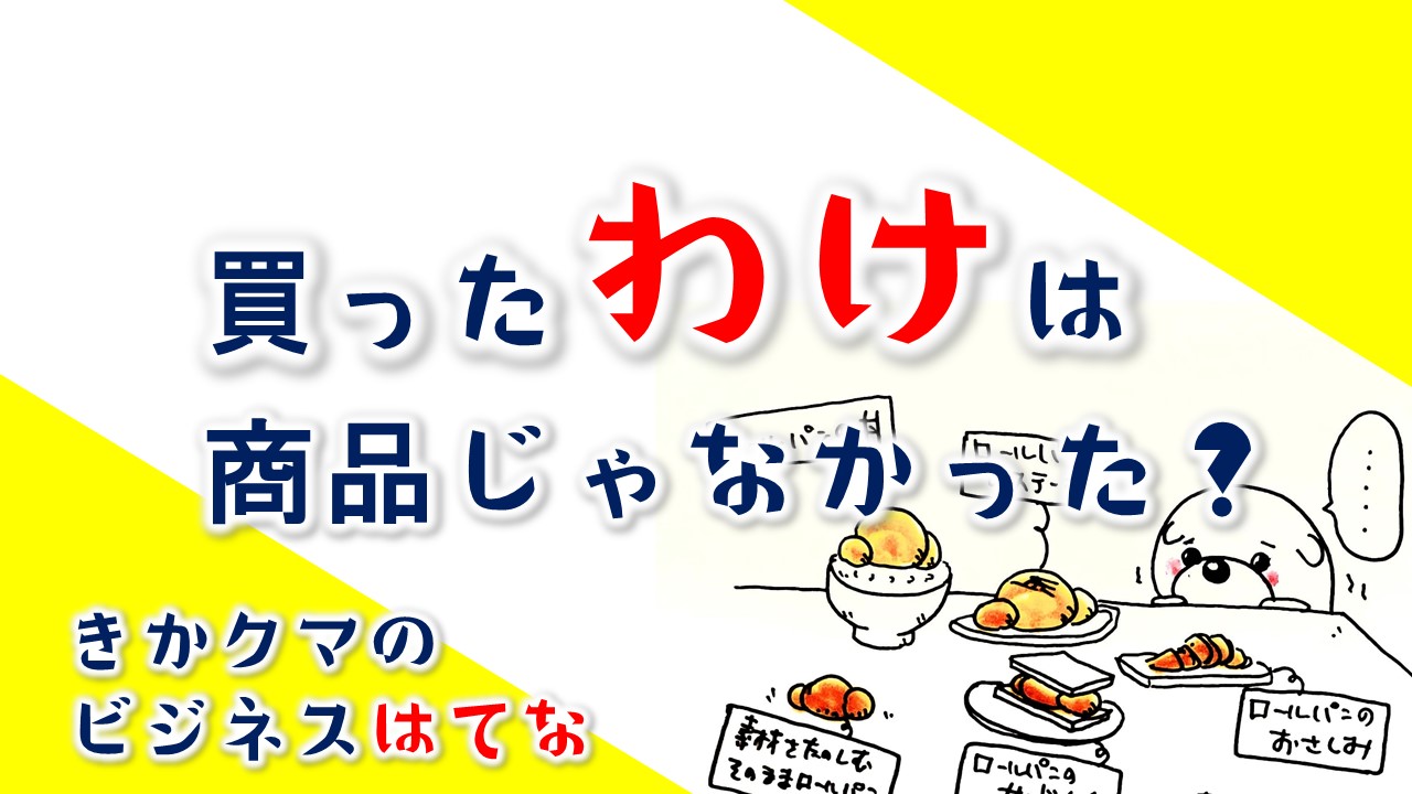 買った理由は 商品じゃなかったの 人が買うストーリー きかくまビジネス 評判の呼び方 確率を高める具体的な手法 株式会社はぴっく