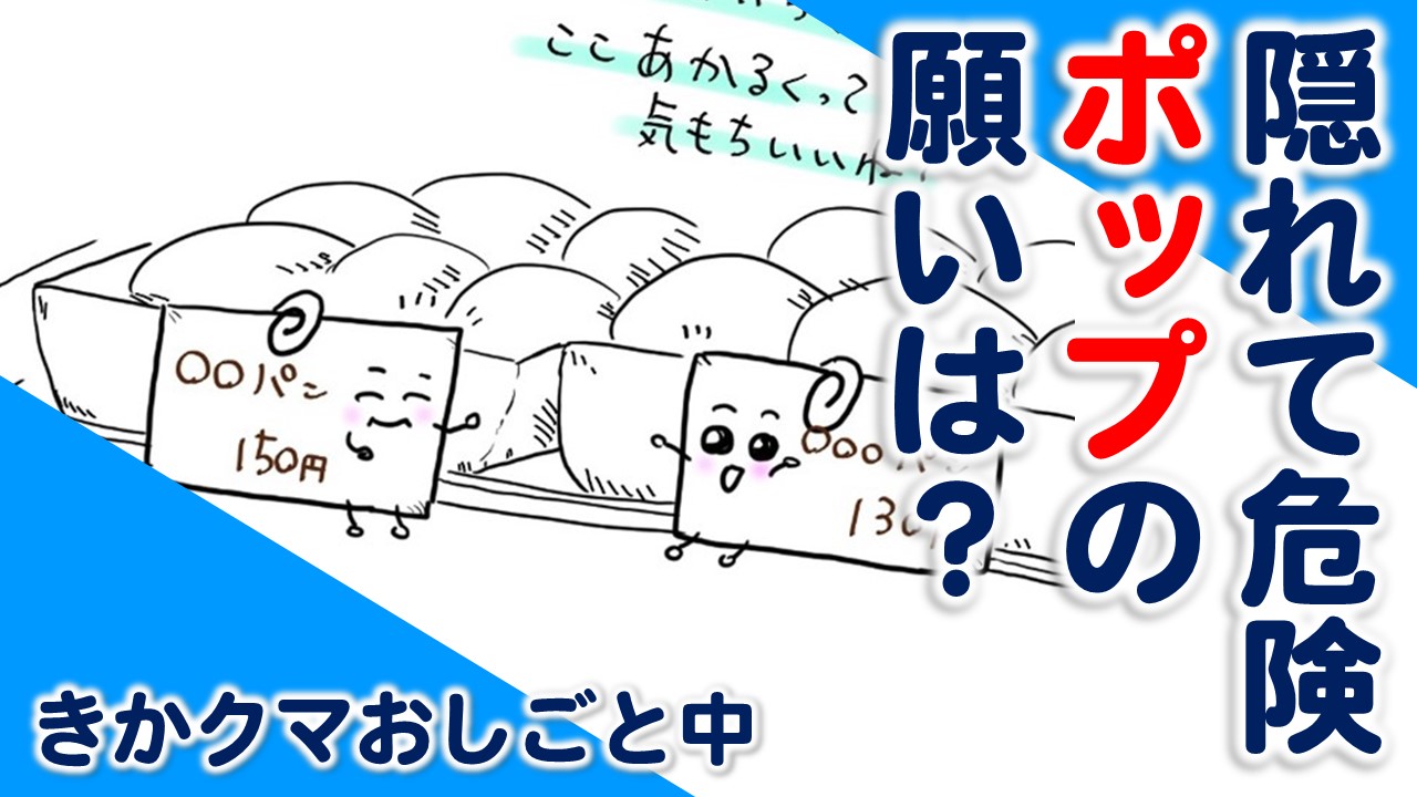 ポップ 隠れてない 危険な理由は きかクマおしごと中 口コミの仕掛けづくり相談所 By株式会社はぴっく