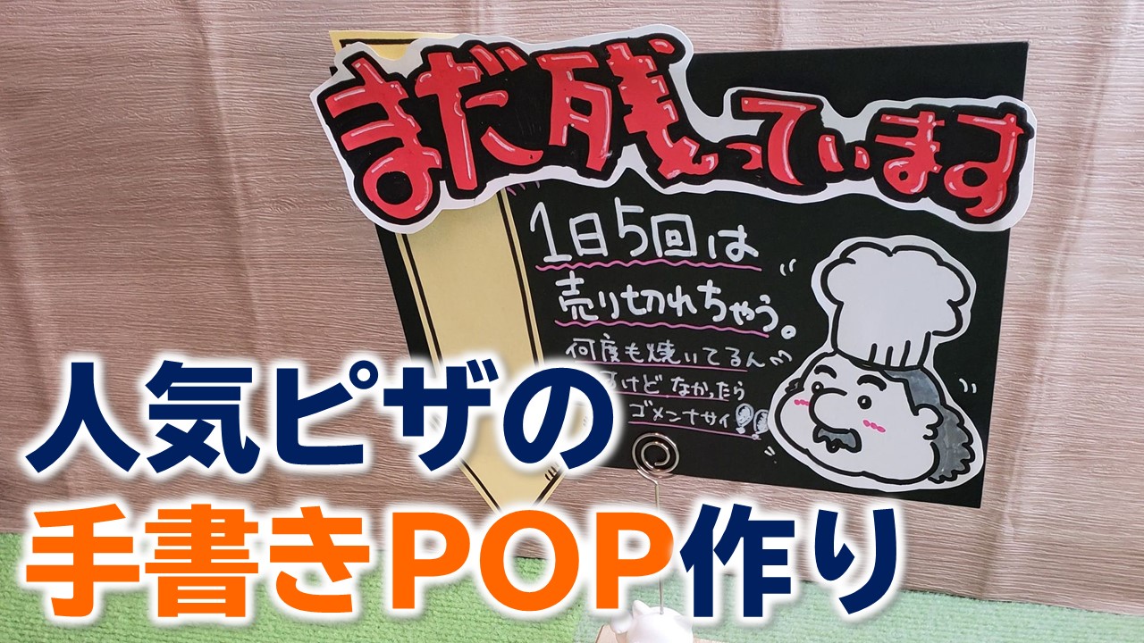 人気のピザ 手書きpopはどうつくる どう伝える 口コミのしかけ 繁盛の知恵365 By株式会社はぴっく