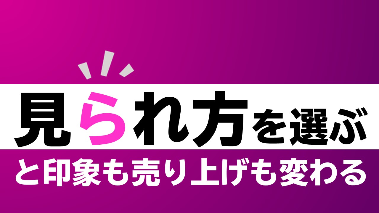 見られ方 を選ぶと 印象も売り上げも変わる 口コミのしかけ 繁盛の知恵365 By株式会社はぴっく