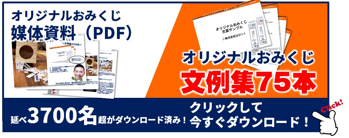 おみくじ文例集 本追加 面白い インパクトのあるパターン 無料で75の文例集pdfあり 現物サンプルも 株式会社はぴっく ３秒販促製作所 たのしく つたわる 繁盛する ファン促グッズ