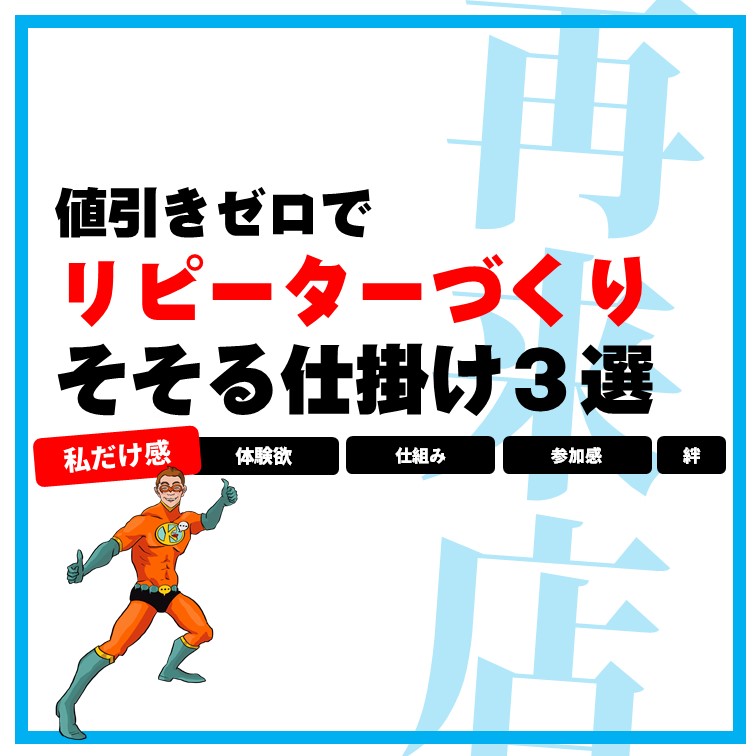 販促 株式会社はぴっく ３秒販促製作所 お店の販促企画 グッズ制作 令和の販促革命は 自ら化 語れる化