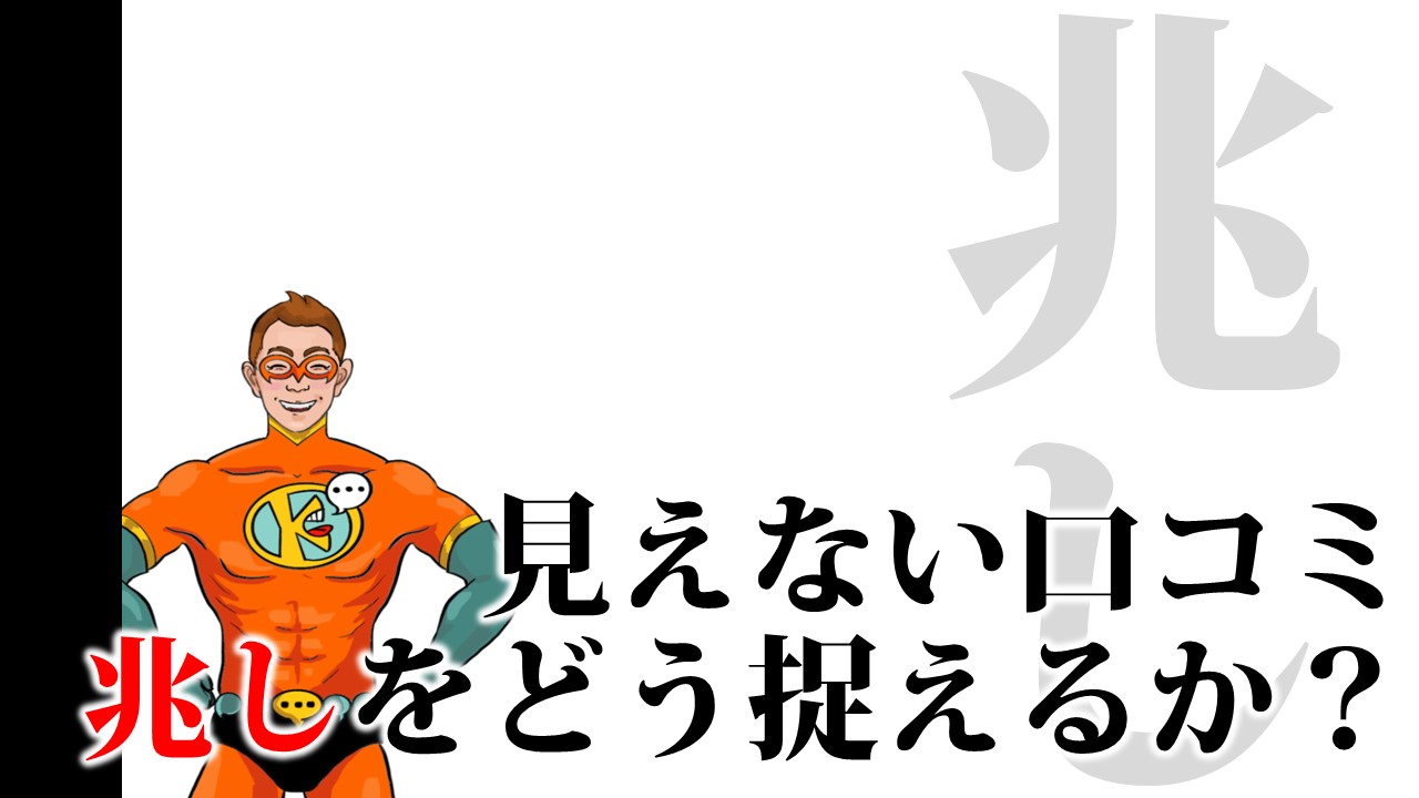 見えない口コミ。兆しをどう捉えるか？3段階の兆しを捉えるべし | アナログ販促革命/株式会社はぴっく