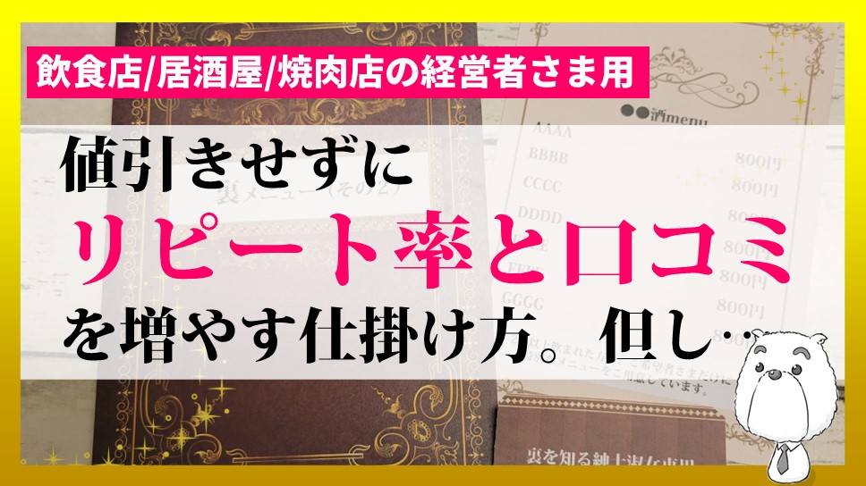 値引きせずに【リピート率/口コミを増やす】仕掛け（飲食店・居酒屋