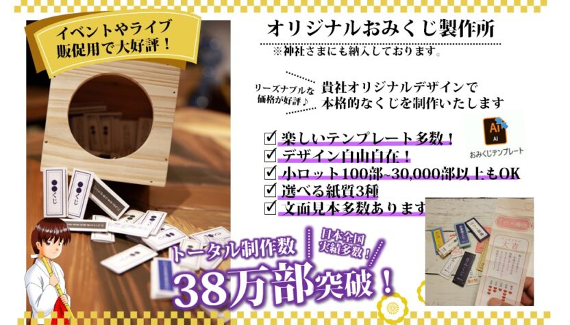 イベント用のおみくじ制作 印刷します 文章例多数アリ オリジナルデザインで 小ロット Ai入稿ok 全国発送ok 値引きに頼らない販促専門 ３秒販促製作所